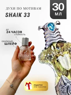 Духи стойкие по мотивам Shaik #33 30 ML