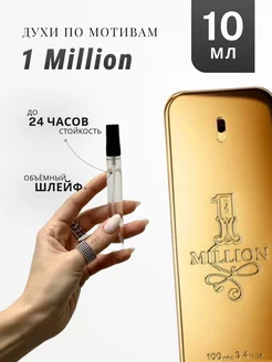 Духи стойкие по мотивам 1 Million 10 Ml