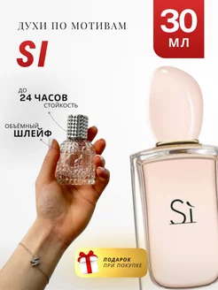 Духи стойкие по мотивам Si 30 ML