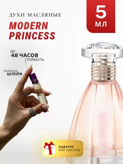 Масляные духи стойкие по мотивам Modern Princess 5 ML