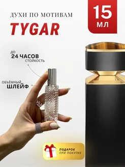 Духи стойкие по мотивам Tygar 15 ML