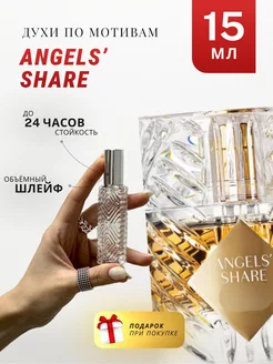 Духи стойкие по мотивам Angels' Share 15 ML