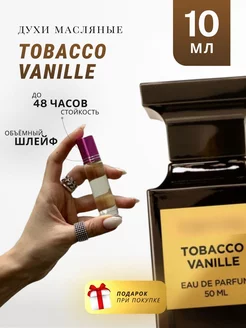 Масляные духи стойкие по мотивам Tobbaco Vanille 10 ML