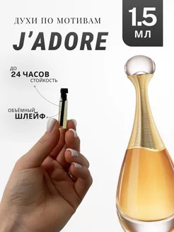 Духи стойкие по мотивам J'Adore Absolu 1.5 ML