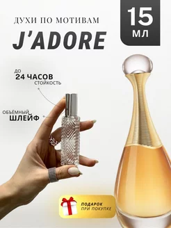 Духи стойкие по мотивам J'Adore Absolu 15 ML