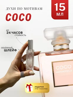 Духи стойкие по мотивам Coco Mademoiselle 15 ML