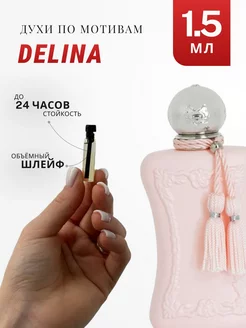 Духи стойкие по мотивам Delina 1.5 ML