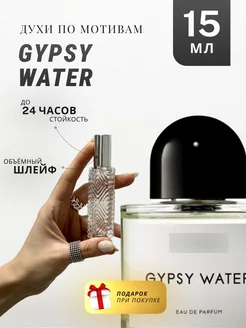 Духи стойкие по мотивам Gypsy Water 15 ML