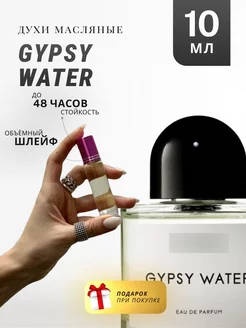 Масляные духи стойкие по мотивам Gypsy Water 10 ML