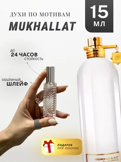 Духи стойкие по мотивам Mukhallat 15 ML