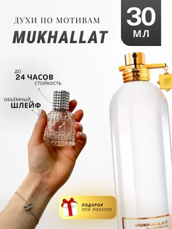 Духи стойкие по мотивам Mukhallat 30 ML