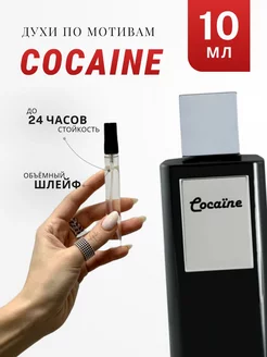 Духи стойкие по мотивам Cocaine 10 ML