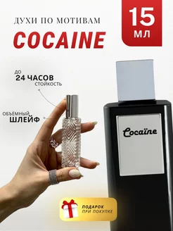 Духи стойкие по мотивам Cocaine 15 ML