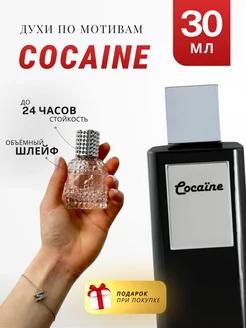 Духи стойкие по мотивам Cocaine 30 ML