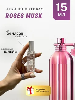 Духи стойкие по мотивам Roses Musk 15 ML