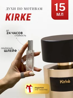 Духи стойкие по мотивам Kirke 15 ML