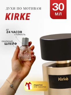 Духи стойкие по мотивам Kirke 30 ML