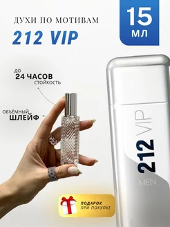 Духи стойкие по мотивам 212 Vip Men 15 ML