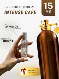 Духи стойкие по мотивам Intense Cafe 15 ML