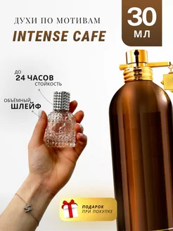 Духи стойкие по мотивам Intense Cafe 30 ML