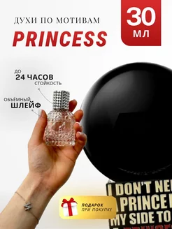 Духи стойкие по мотивам Princess 30 ML