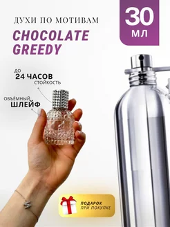 Духи стойкие по мотивам Chocolate Greedy 30 ML