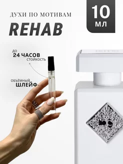 Духи стойкие по мотивам Rehab 10 Ml