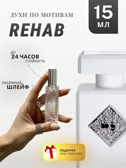 Духи стойкие по мотивам Rehab 15 ML