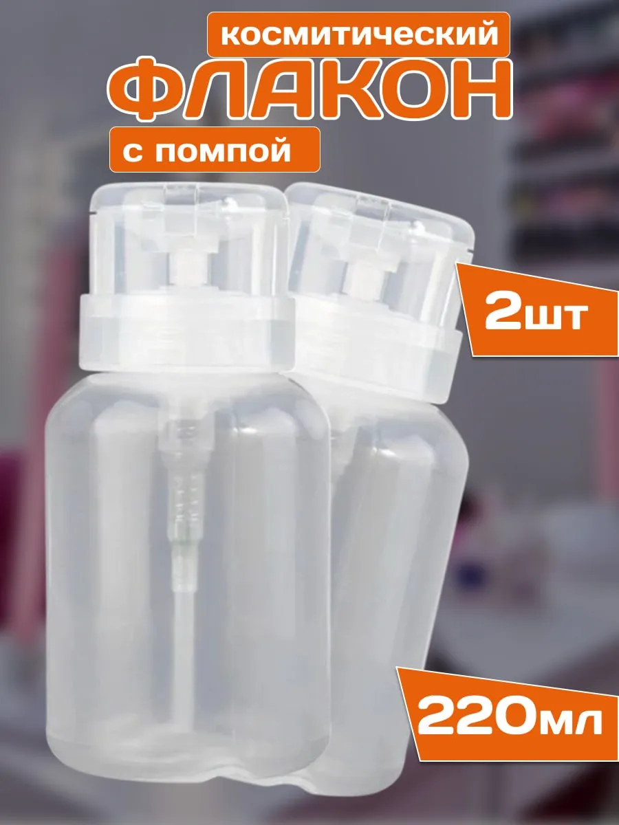 Помпа для маникюра флакон с дозатором 2шт
