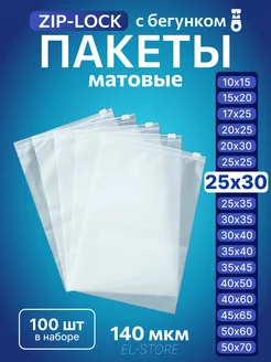 Упаковочные пакеты Zip Lock с бегунком 25х30 Матовые пакеты 238221043 купить за 529 ₽ в интернет-магазине Wildberries