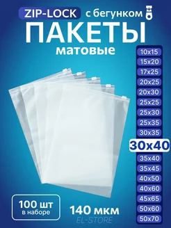 Упаковочные пакеты Zip Lock с бегунком 30х40 Матовые пакеты 238221044 купить за 559 ₽ в интернет-магазине Wildberries