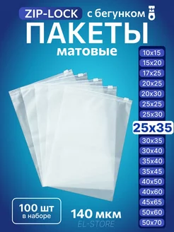 Упаковочные пакеты Zip Lock с бегунком 25х35 Матовые пакеты 238221045 купить за 544 ₽ в интернет-магазине Wildberries