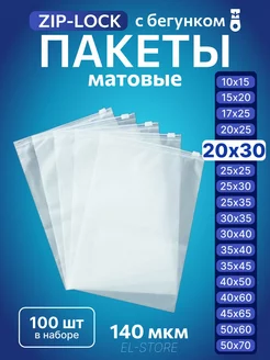 Упаковочные пакеты Zip Lock с бегунком 20х30 Матовые пакеты 238221046 купить за 479 ₽ в интернет-магазине Wildberries