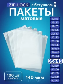 Упаковочные пакеты Zip Lock с бегунком 35х45 Матовые пакеты 238221048 купить за 735 ₽ в интернет-магазине Wildberries