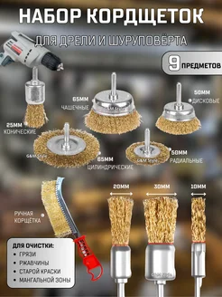 Щетки по металлу для дрели и шуруповерта кордщетки 9шт