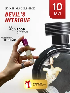 Масляные духи стойкие по мотивам HFC Devil's Intrigue 10 ML