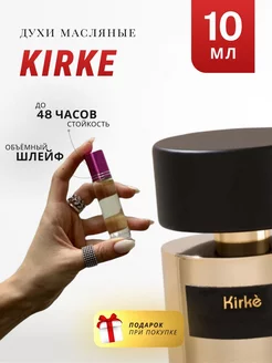 Масляные духи стойкие по мотивам Kirke 10 ML