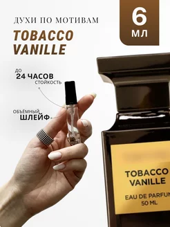 Духи стойкие по мотивам Tobbaco Vanille 6 ML