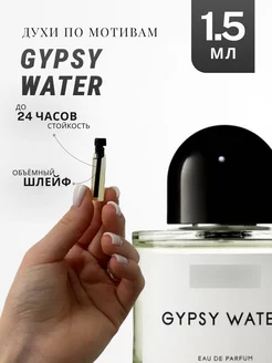 Духи стойкие по мотивам Gypsy Water 1.5 ML