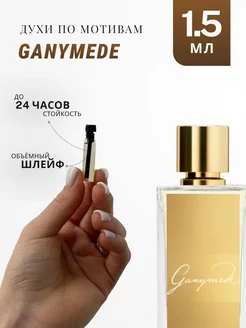 Духи стойкие по мотивам Ganymede 1.5 ML