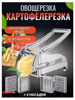 Ручная овощерезка картофелерезка для нарезки картошки фри