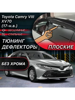 2D тюнинг дефлекторы Toyota Camry 70 (2017-2023)