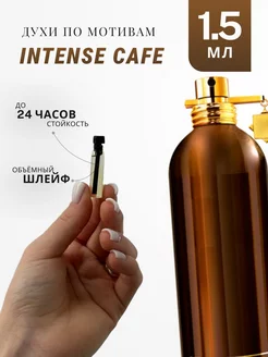 Духи стойкие по мотивам Intense Cafe 1.5 ML