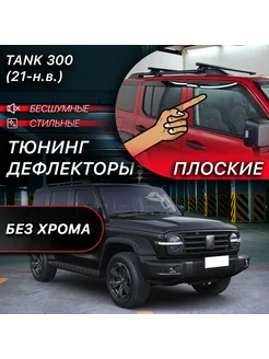 2D тюнинг дефлекторы Tank 300 (2021-н.в)