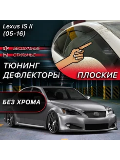 2D тюнинг дефлекторы Lexus IS седан (2005-2013)