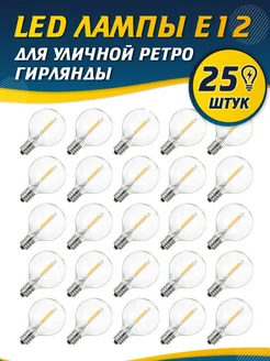 LED лампочка E12 для ретро гирлянды садовой 25 шт Star Lights 238223354 купить за 1 587 ₽ в интернет-магазине Wildberries