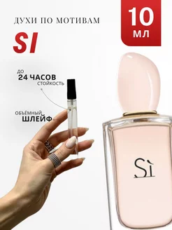 Духи стойкие по мотивам Si 10 Ml