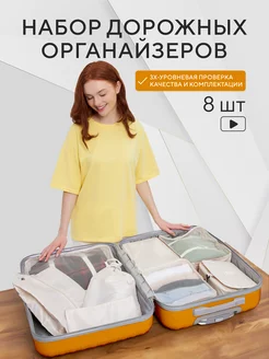 Дорожные органайзеры в чемодан набор travel 8 шт