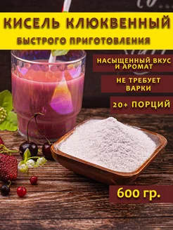 Кисель быстрорастворимый клюквенный