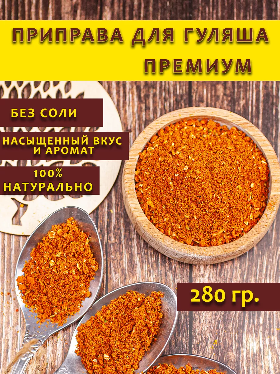 Приправа для гуляша без соли